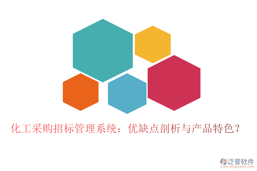 化工采購招標(biāo)管理系統(tǒng)：優(yōu)缺點(diǎn)剖析與產(chǎn)品特色？