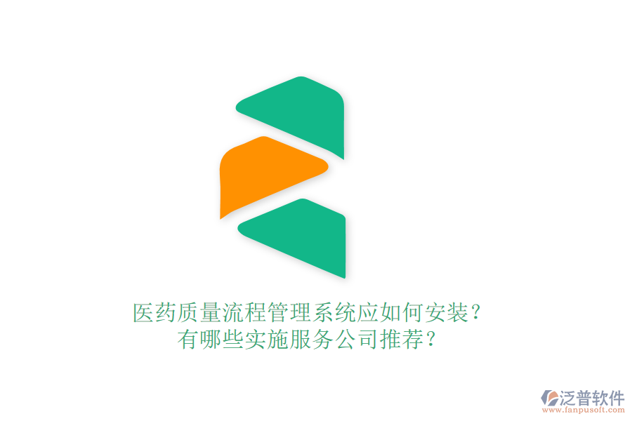 醫(yī)藥質(zhì)量流程管理系統(tǒng)應(yīng)如何安裝？有哪些實(shí)施服務(wù)公司推薦？