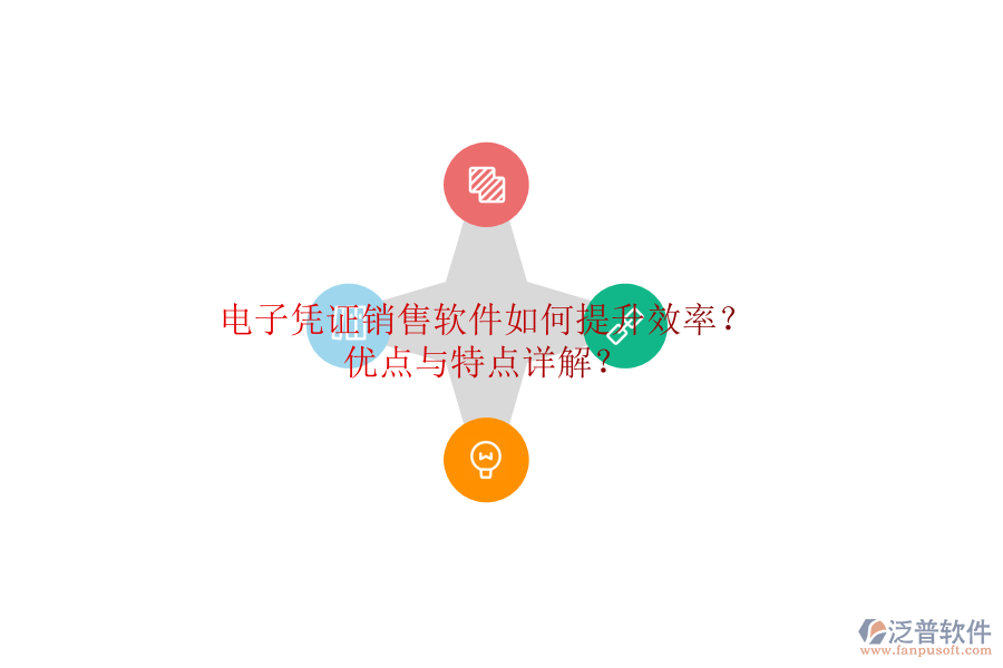 電子憑證銷售軟件如何提升效率？優(yōu)點(diǎn)與特點(diǎn)詳解？