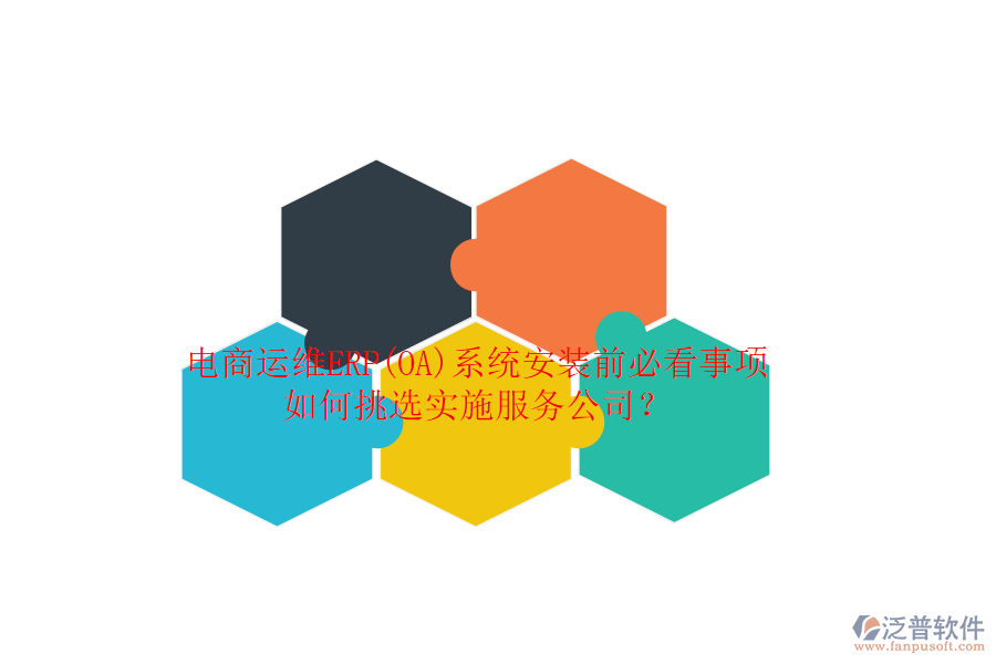 電商運(yùn)維ERP(OA)系統(tǒng)安裝前必看事項(xiàng)，如何挑選實(shí)施服務(wù)公司？