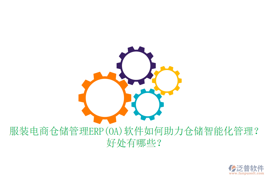 服裝電商倉儲(chǔ)管理ERP(OA)軟件如何助力倉儲(chǔ)智能化管理？好處有哪些？