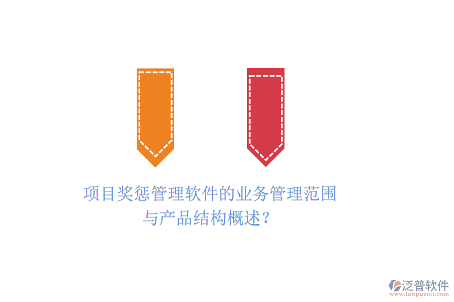 項目獎懲管理軟件的業(yè)務(wù)管理范圍與產(chǎn)品結(jié)構(gòu)概述？