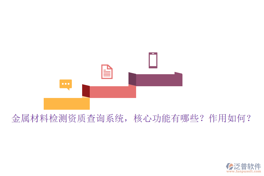 金屬材料檢測(cè)資質(zhì)查詢(xún)系統(tǒng)，核心功能有哪些？作用如何？