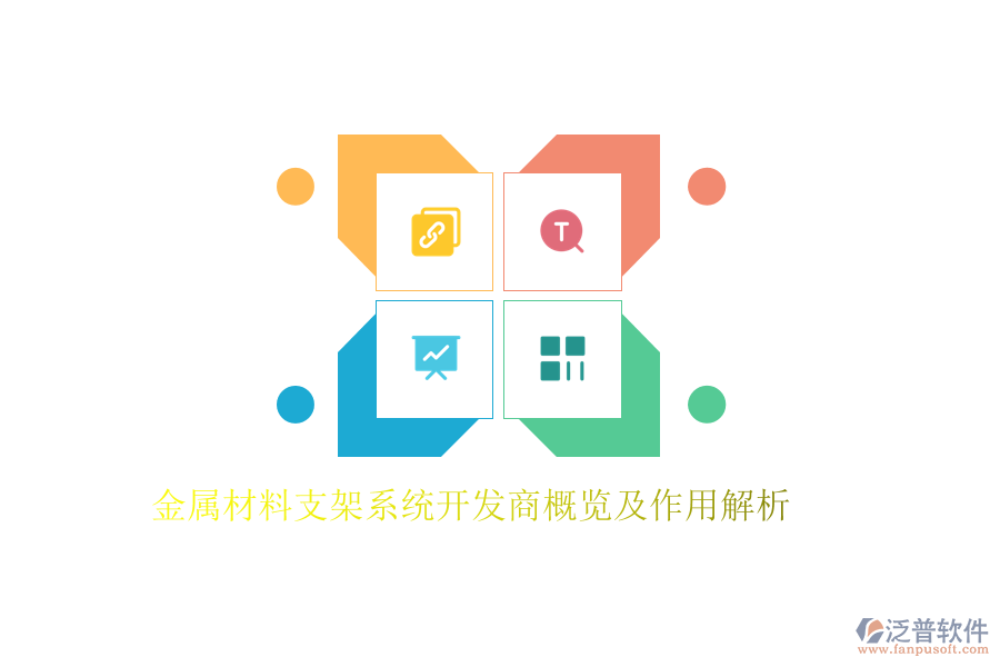 金屬材料支架系統(tǒng)開發(fā)商概覽及作用解析