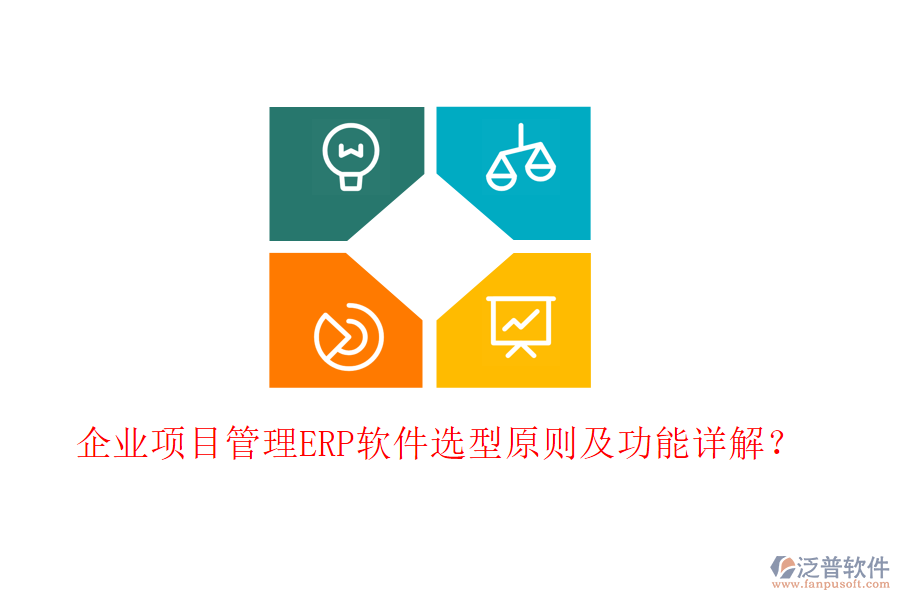 企業(yè)項(xiàng)目管理ERP軟件選型原則及功能詳解？