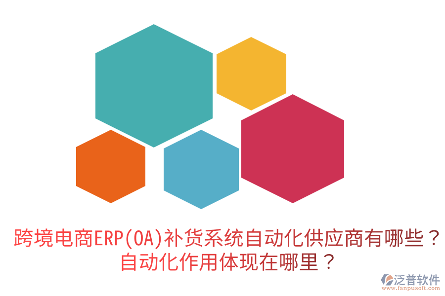  跨境電商ERP(OA)補貨系統(tǒng)自動化供應商有哪些？自動化作用體現(xiàn)在哪里？