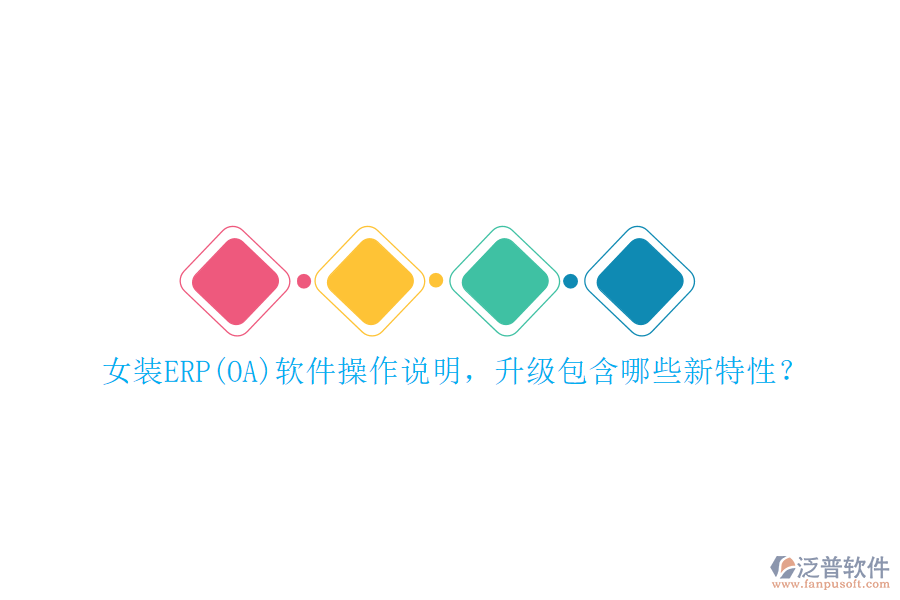 女裝ERP(OA)軟件操作說明，升級包含哪些新特性？
