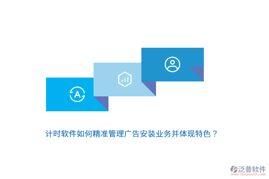 計時軟件如何精準管理廣告安裝業(yè)務(wù)并體現(xiàn)特色？