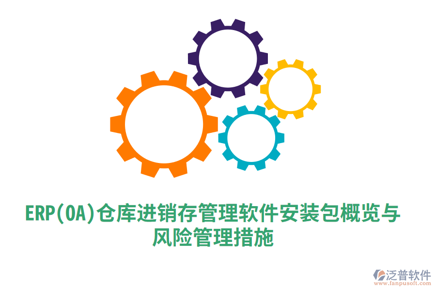 ERP(OA)倉庫進(jìn)銷存管理軟件安裝包概覽與風(fēng)險管理措施