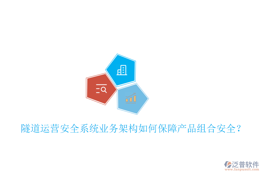 隧道運(yùn)營安全系統(tǒng)業(yè)務(wù)架構(gòu)如何保障產(chǎn)品組合安全?