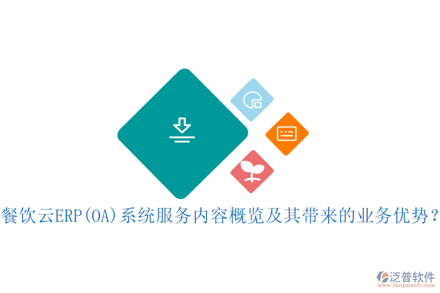 餐飲云ERP(OA)系統(tǒng)服務(wù)內(nèi)容概覽及其帶來的業(yè)務(wù)優(yōu)勢(shì)?