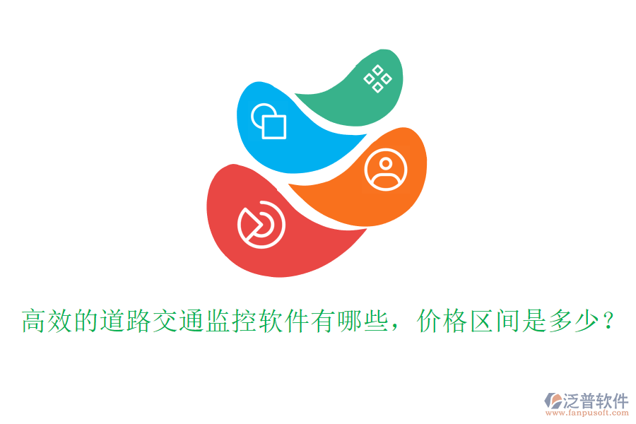 高效的道路交通監(jiān)控軟件有哪些，價格區(qū)間是多少？