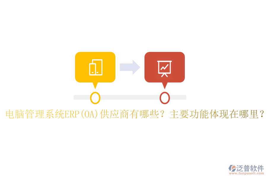 電腦管理系統(tǒng)ERP(OA)供應商有哪些？主要功能體現(xiàn)在哪里？