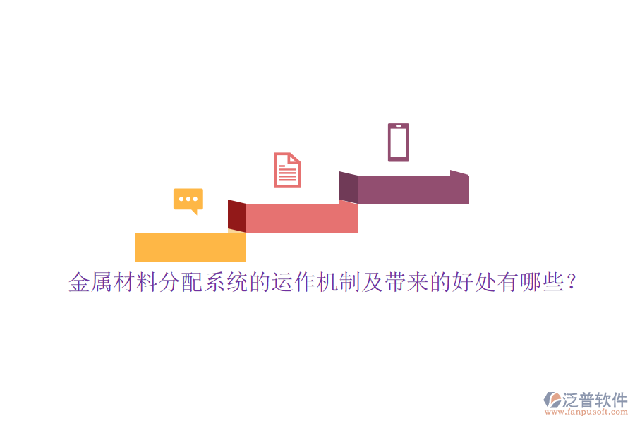 金屬材料分配系統(tǒng)的運作機制及帶來的好處有哪些？