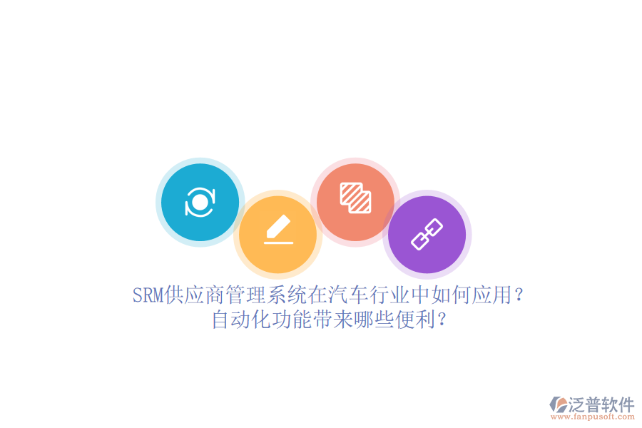 SRM供應商管理系統(tǒng)在汽車行業(yè)中如何應用？自動化功能帶來哪些便利？
