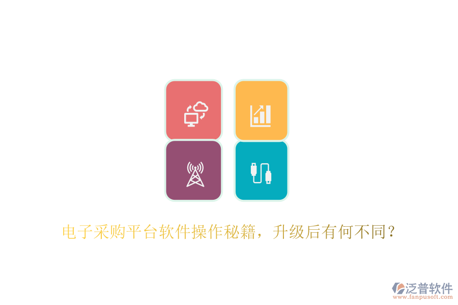 電子采購平臺軟件操作秘籍，升級后有何不同？