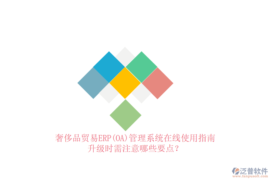奢侈品貿(mào)易ERP(OA)管理系統(tǒng)在線使用指南：升級時需注意哪些要點？