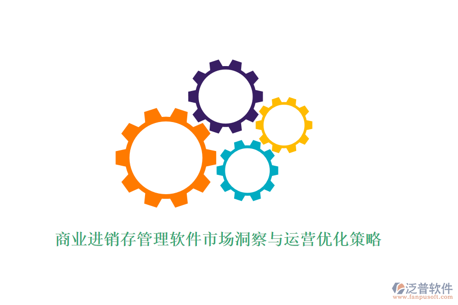 商業(yè)進(jìn)銷存管理軟件市場(chǎng)洞察與運(yùn)營(yíng)優(yōu)化策略