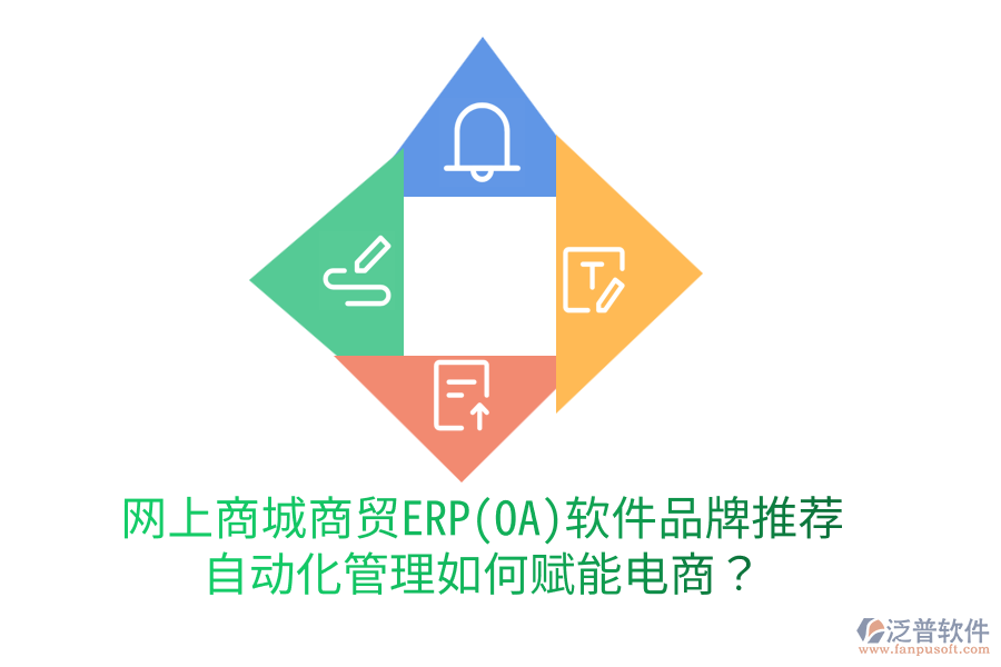 網(wǎng)上商城商貿(mào)ERP(OA)軟件品牌推薦，自動(dòng)化管理如何賦能電商？
