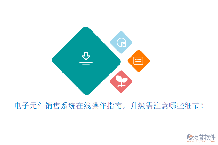 電子元件銷售系統(tǒng)在線操作指南，升級需注意哪些細(xì)節(jié)？