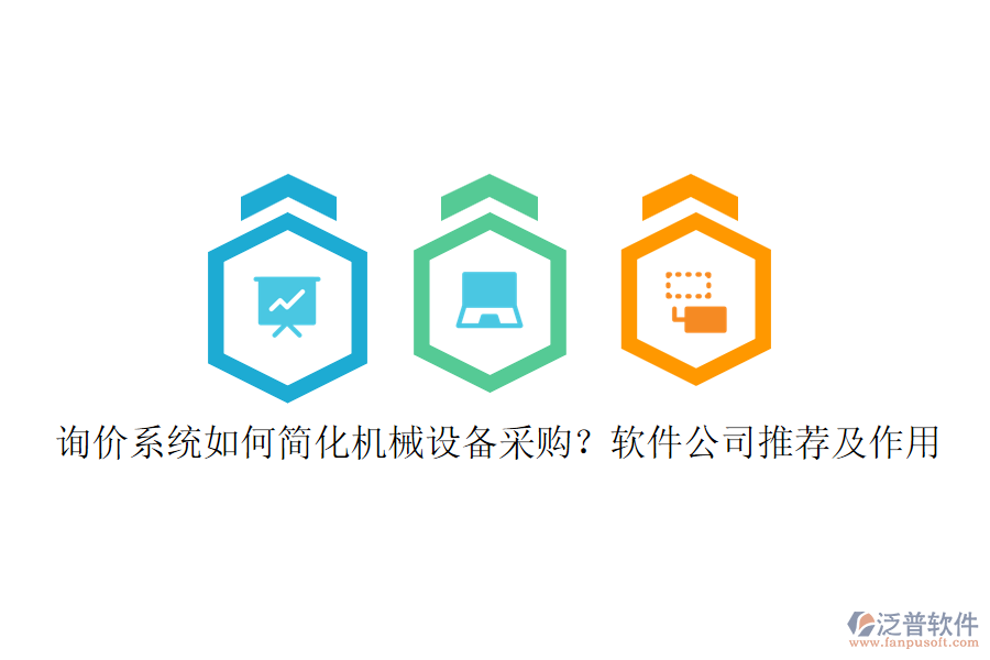 詢價系統(tǒng)如何簡化機械設(shè)備采購?軟件公司推薦及作用