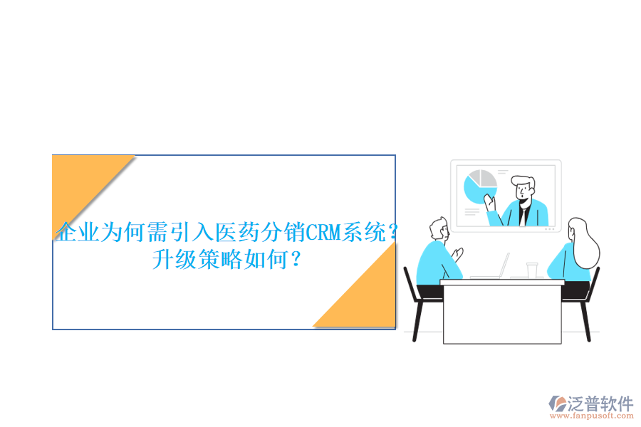 企業(yè)為何需引入醫(yī)藥分銷(xiāo)CRM系統(tǒng)？升級(jí)策略如何？