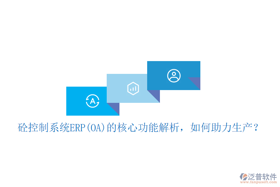砼控制系統(tǒng)ERP(OA)的核心功能解析，如何助力生產(chǎn)？