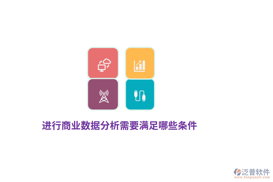 進(jìn)行商業(yè)數(shù)據(jù)分析需要滿足哪些條件？