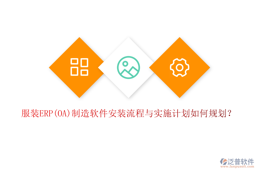 服裝ERP(OA)制造軟件安裝流程與實(shí)施計劃如何規(guī)劃？