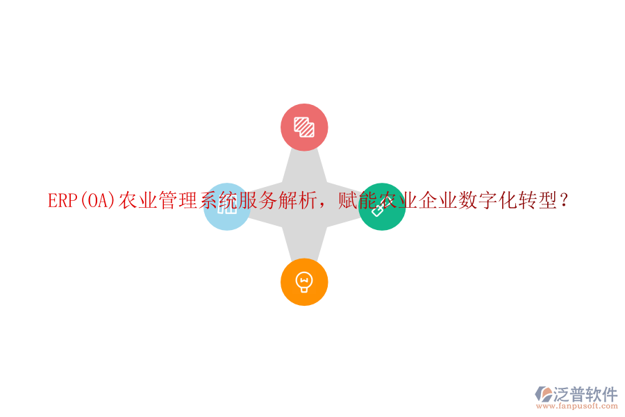 ERP(OA)農(nóng)業(yè)管理系統(tǒng)服務(wù)解析，賦能農(nóng)業(yè)企業(yè)數(shù)字化轉(zhuǎn)型？