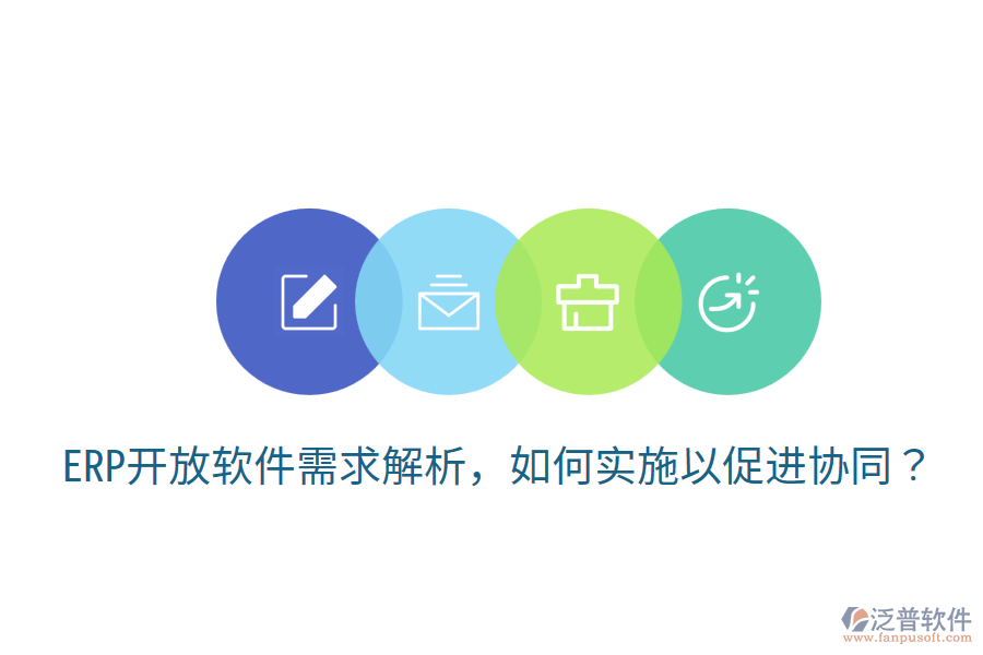  ERP開放軟件需求解析，如何實施以促進(jìn)協(xié)同？