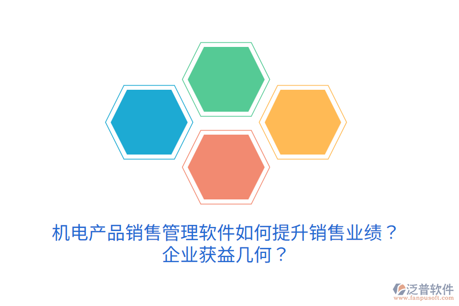 機(jī)電產(chǎn)品銷售管理軟件如何提升銷售業(yè)績(jī)？企業(yè)獲益幾何？