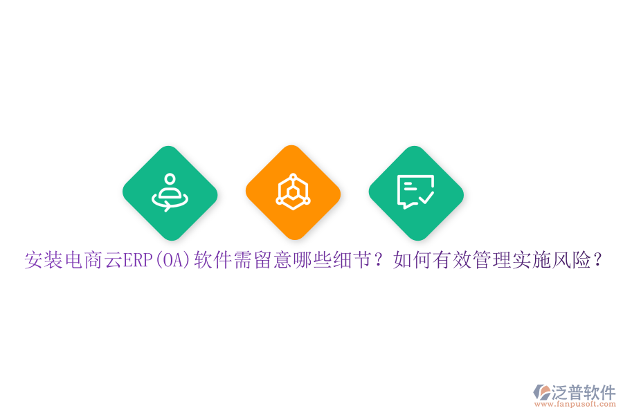 安裝電商云ERP(OA)軟件需留意哪些細節(jié)？如何有效管理實施風險？