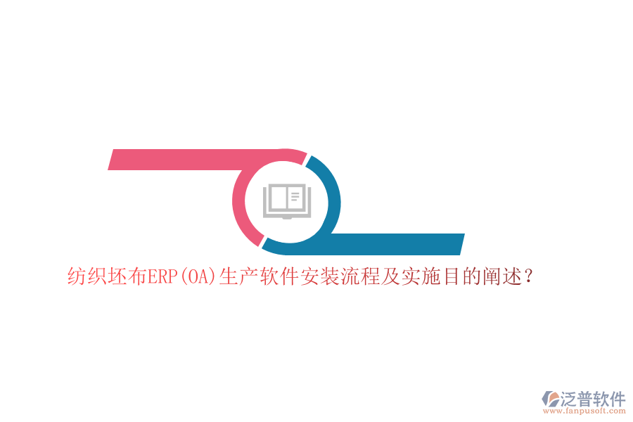 紡織坯布ERP(OA)生產(chǎn)軟件安裝流程及實(shí)施目的闡述？