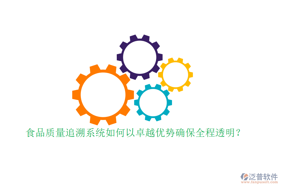 食品質(zhì)量追溯系統(tǒng)如何以卓越優(yōu)勢(shì)確保全程透明？