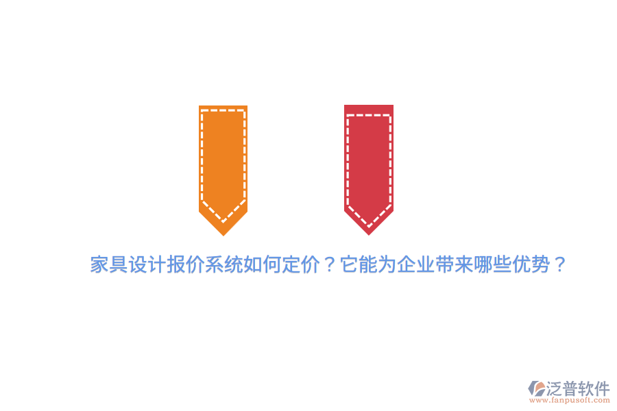 家具設(shè)計(jì)報價系統(tǒng)如何定價？它能為企業(yè)帶來哪些優(yōu)勢？