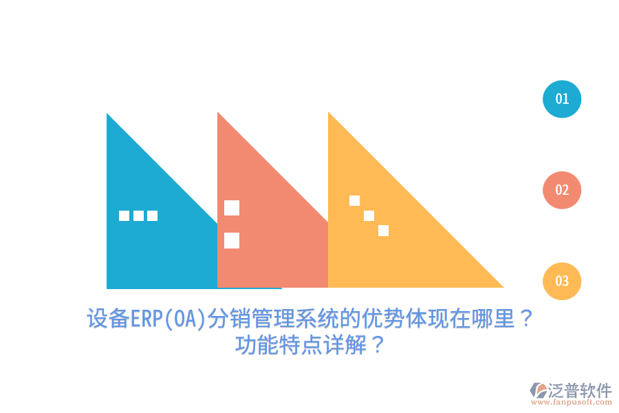 設(shè)備ERP(OA)分銷管理系統(tǒng)的優(yōu)勢(shì)體現(xiàn)在哪里？功能特點(diǎn)詳解？