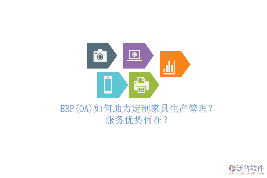 ERP(OA)如何助力定制家具生產(chǎn)管理？服務(wù)優(yōu)勢何在？