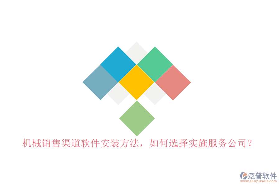 機(jī)械銷售渠道軟件安裝方法，如何選擇實(shí)施服務(wù)公司？