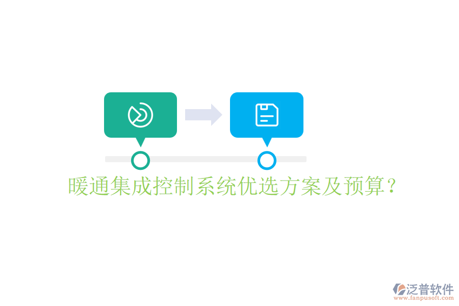 暖通集成控制系統(tǒng)優(yōu)選方案及預(yù)算？