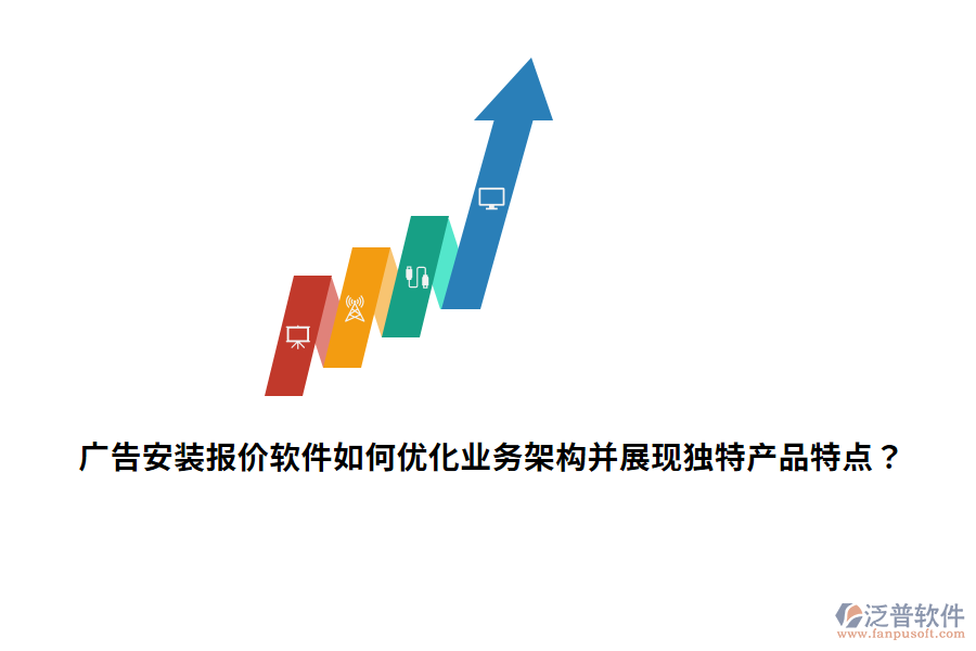 廣告安裝報價軟件如何優(yōu)化業(yè)務架構并展現獨特產品特點？