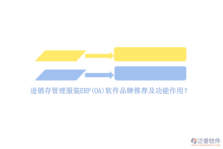 進(jìn)銷存管理服裝ERP(OA)軟件品牌推薦及功能作用？