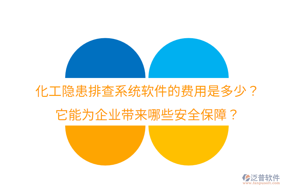 化工隱患排查系統(tǒng)軟件的費用是多少？它能為企業(yè)帶來哪些安全保障？