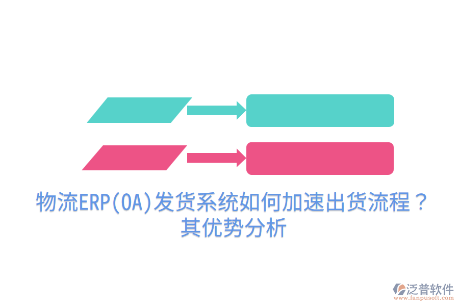 物流ERP(OA)發(fā)貨系統(tǒng)如何加速出貨流程？其優(yōu)勢(shì)分析
