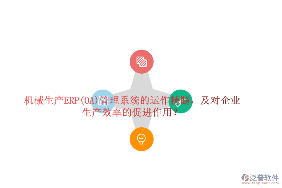 機(jī)械生產(chǎn)ERP(OA)管理系統(tǒng)的運(yùn)作精髓，及對企業(yè)生產(chǎn)效率的促進(jìn)作用？