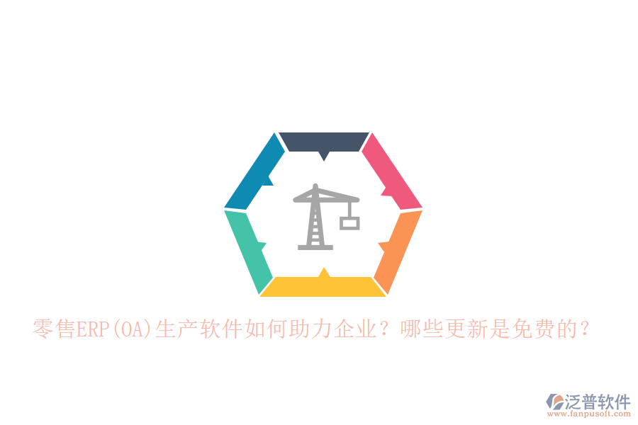 零售ERP(OA)生產(chǎn)軟件如何助力企業(yè)？哪些更新是免費的？