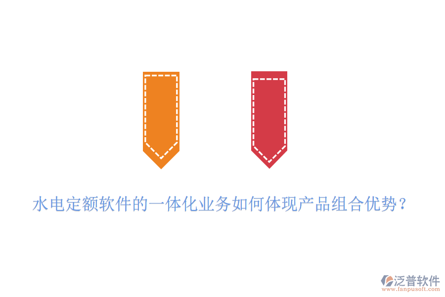 水電定額軟件的一體化業(yè)務(wù)如何體現(xiàn)產(chǎn)品組合優(yōu)勢(shì)?