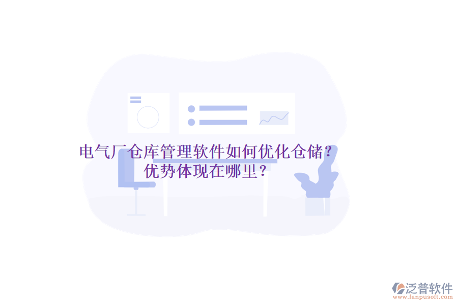 電氣廠倉庫管理軟件如何優(yōu)化倉儲？優(yōu)勢體現(xiàn)在哪里？