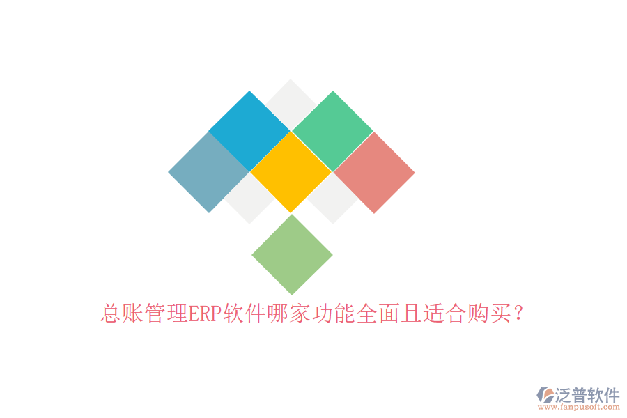 總賬管理ERP軟件哪家功能全面且適合購買？