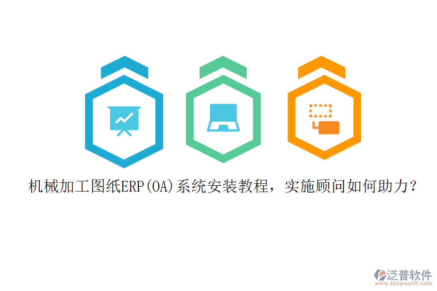 機械加工圖紙ERP(OA)系統(tǒng)安裝教程，實施顧問如何助力？
